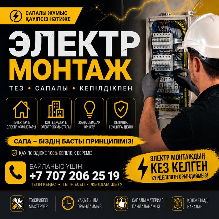 Электромонтаж | АЛМАТЫ