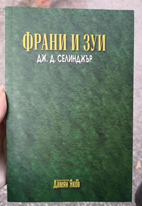 Подарявам книгата "Франи и Зуи"