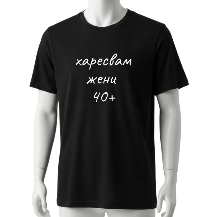 Забавни тениски с надписи , тениска за рожден ден , щампи на тениски