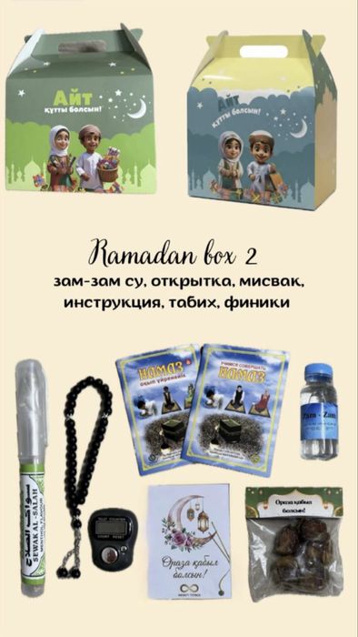 «РАМАДАН» бокстары ОРАЗА айына