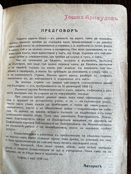 Енциклопедия от 1936-та