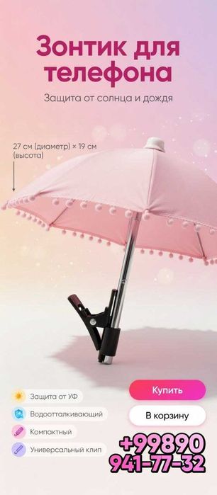 Зонтик для смартфона