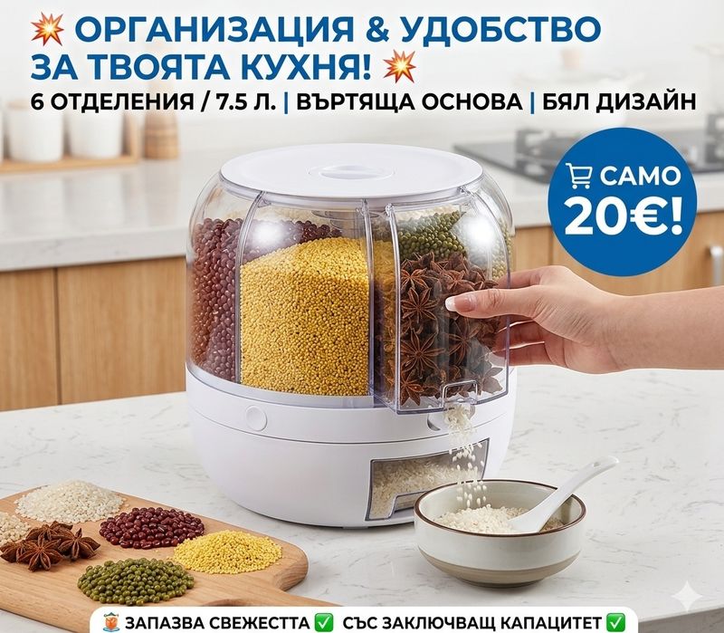 Диспенсър за зърнени храни, 6 отделения\7.5л., въртяща основа, Бял