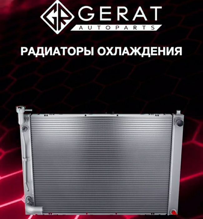 Радиаторы охлаждения, печки, кондера.