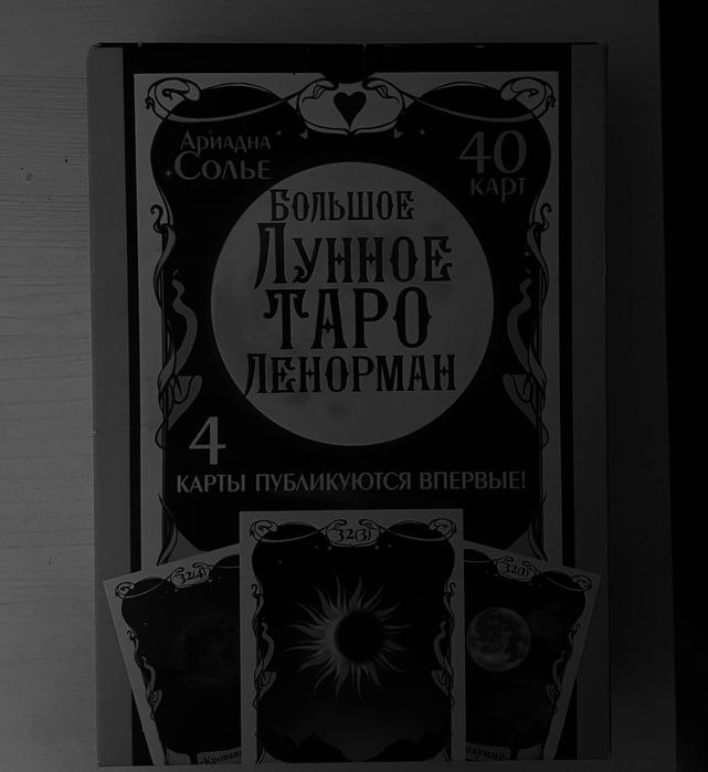 большое лунное таро ленорман