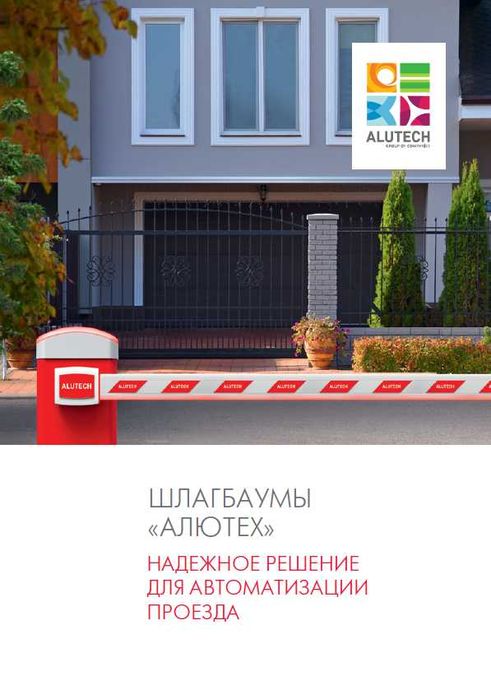 Шлагбаумы ALUTECH