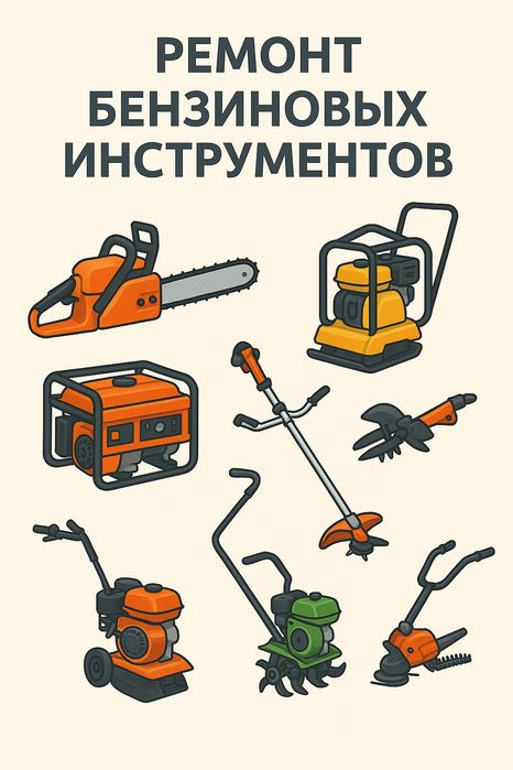 Ремонт бензиновых инструментов