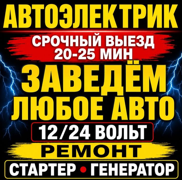 Автоэлектрик на выезд 20-25 мин