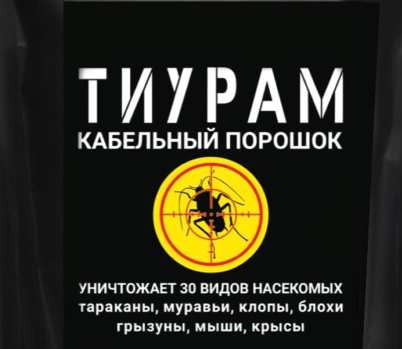 Тиурам (оригинал) от 30 видов насекомых