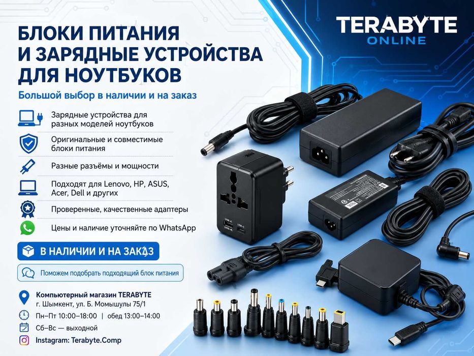 Блок питания на ноутбуки .Магазин "TERABYTE"
