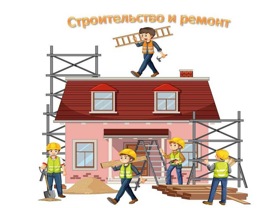 Бригада строителей универсалов