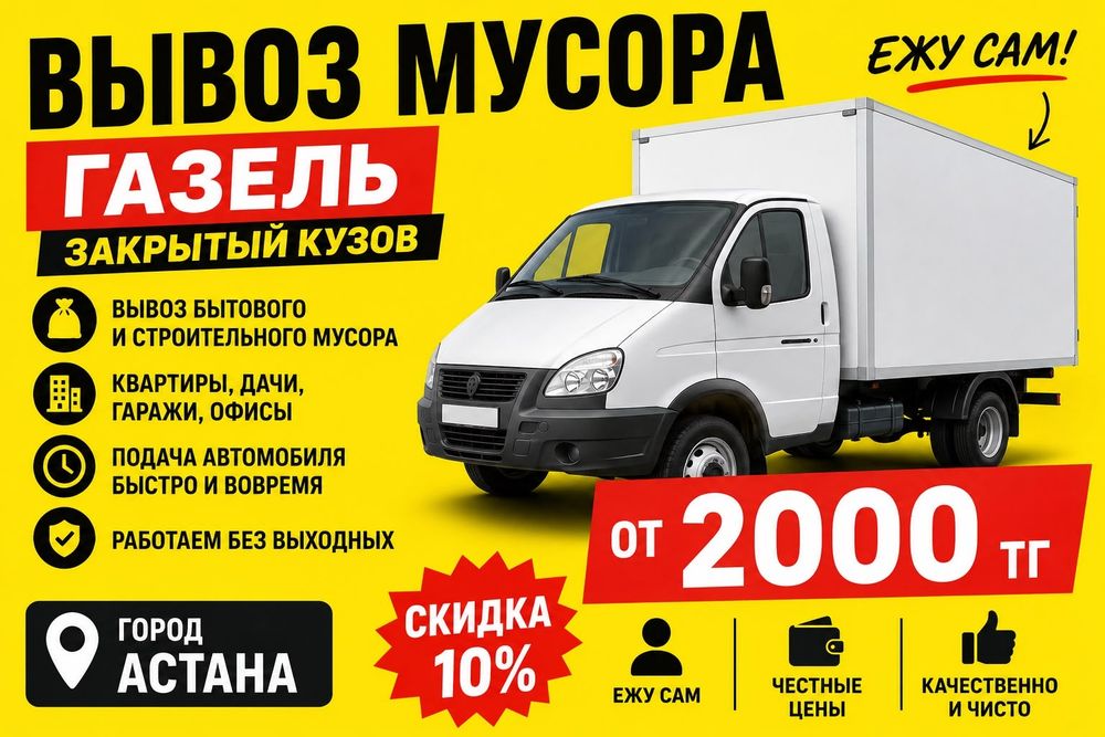 Вывоз мусора от 2000 Ақ мың теңге