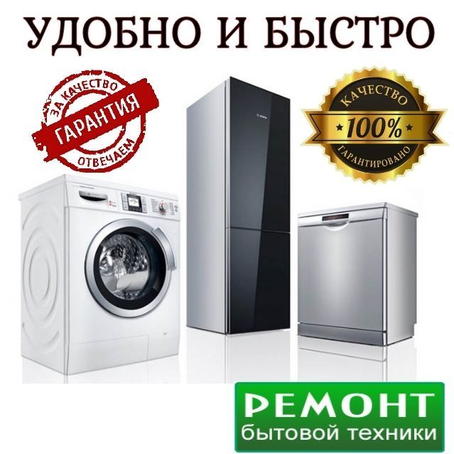 Ремонт стиральных машина ремонт холодилников