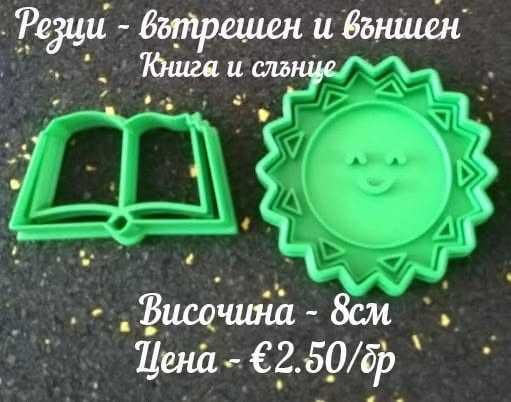 Принтове за торти, бисквитки за първия учебен ден, резци и други