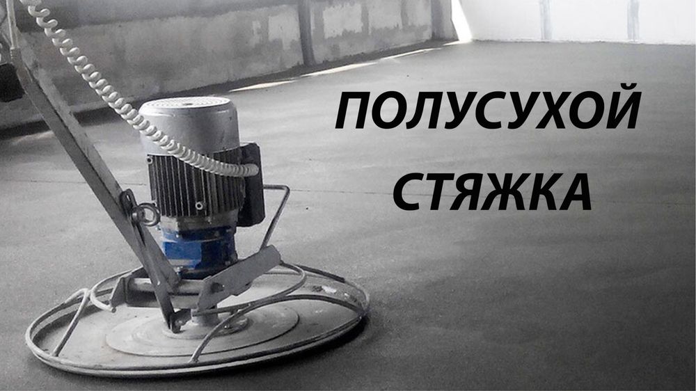 Полусухая стяжка пола быстро и качественно