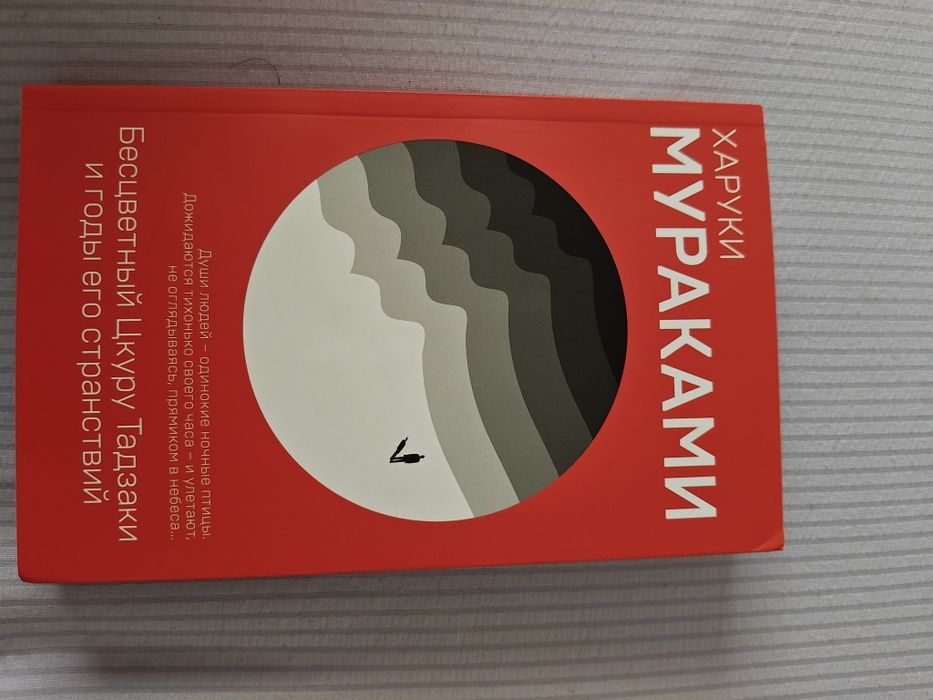 Харуки Мураками Бесцветный Цкуру