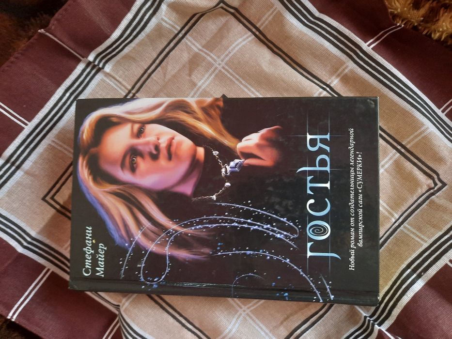 Книга ""гостья""