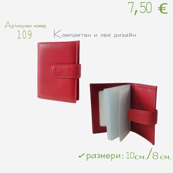 Калъф за документи и пари и книжни пари от естествена кожа