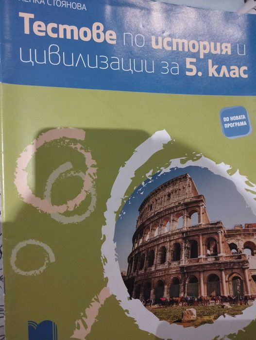 Учебни пособия за 5 клас