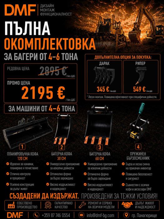 Пълна окомплектовка за мини багер 4-6 тона | Хидравлична планировъчна кофа +2 кофа за мини багер+ Бързосменник+ Хидравличен чук, | DMF | Промо пакет