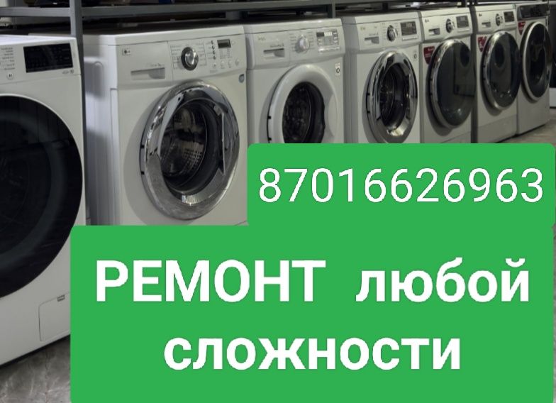 Стиральная машинки