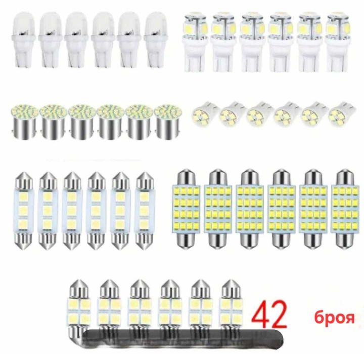 42 бр интериорни LED крушки подходящи за всеки автомобил