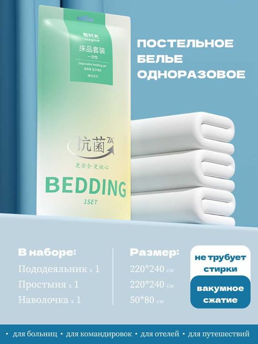 Одноразовые постельные наборы