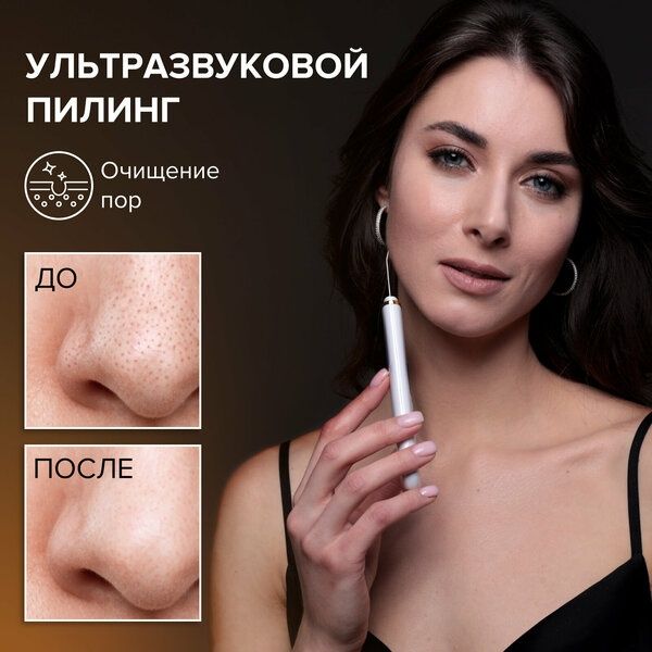 Аппарат для ультразвуковой чистки HoneyCare Skin Pro 7в1. Ультразвук,