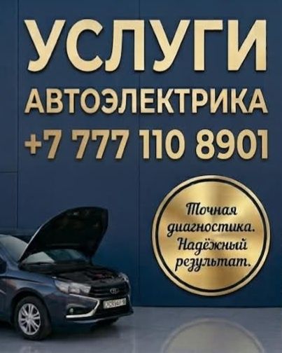 Автоэлектрик, диагност.