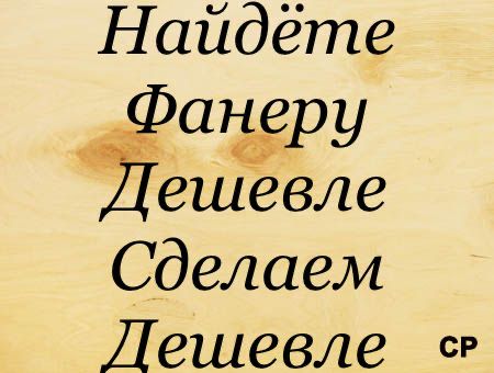 Фанера в Караганде