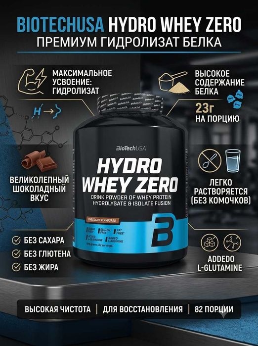 Hydro Whey Zero Bio Tech – гидролизованный протеин для  роста мышц