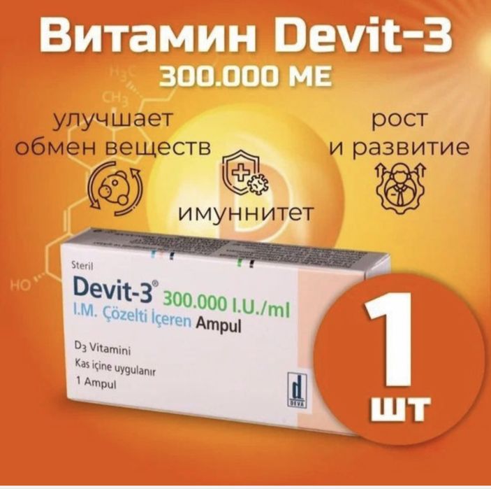 Девит Д3 оригинал