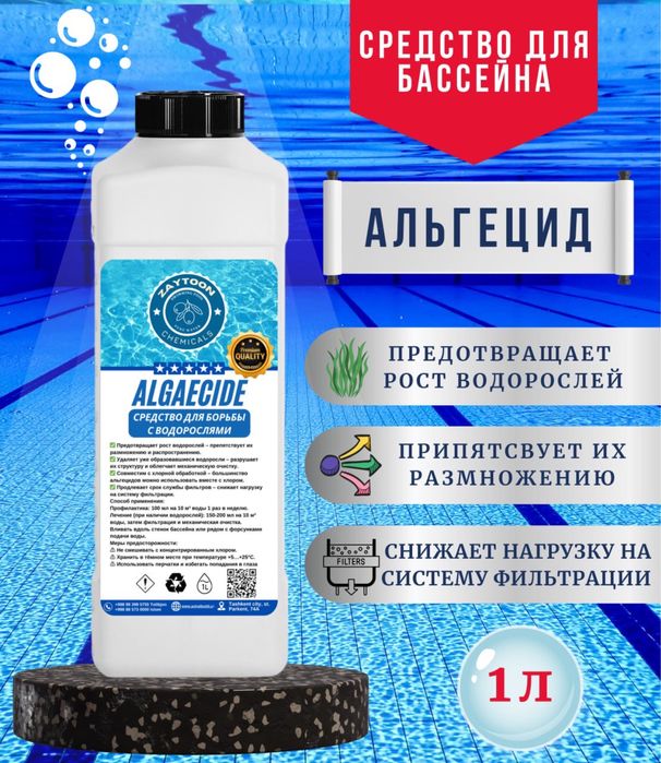 Альгицид 1л. 5л.