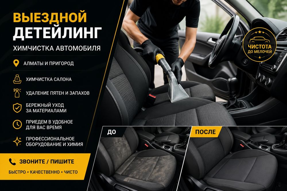 Выездная химчистка авто | Детейлинг у вас дома