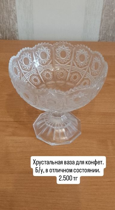 Посуда стекланная и хрусталь