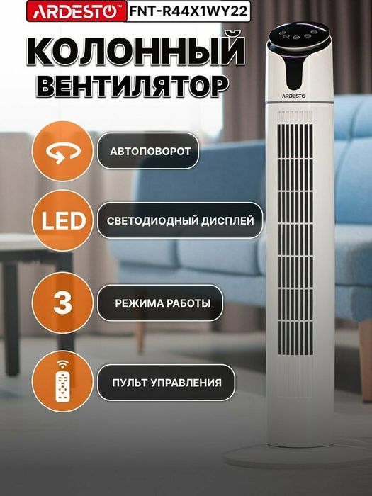 Колонный вентилятор с пультом Ardesto FNT-R44X1WY22, LED-дисплей, тихи