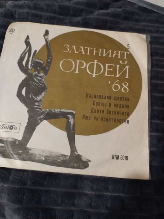 Три прекрасни колекционерски  плочи Златният Орфей 1968г ,Сан Ремо
