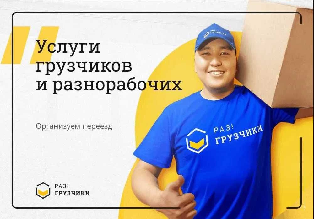 Надёжные грузчики. Вывоз мусора. Переезды. Разнорабочие.