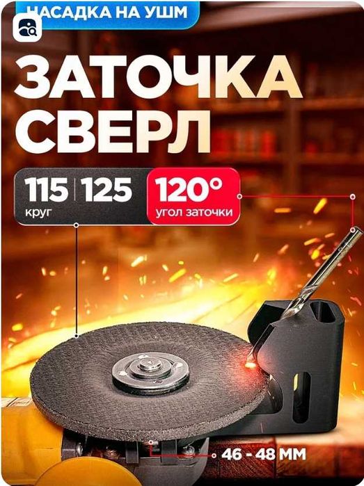 Насадка для заточки сверл на УШМ 115/125