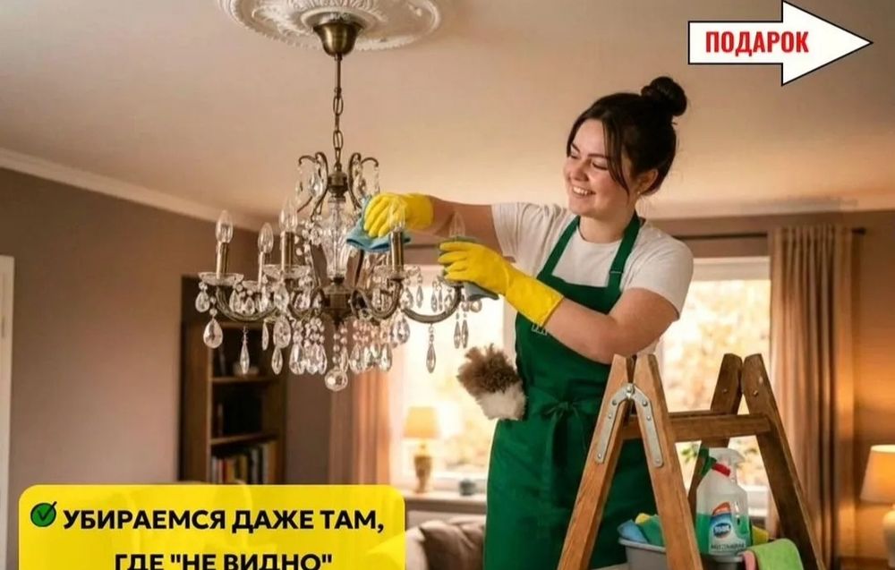Уборка квартир и домов. Клининг. Мытьё окон