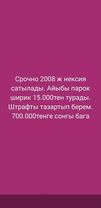 Нексия 2008 сатылады