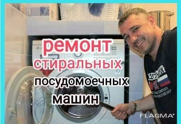 Ремонт стиральных машин Ремонт посудомоечных и сушильных машин