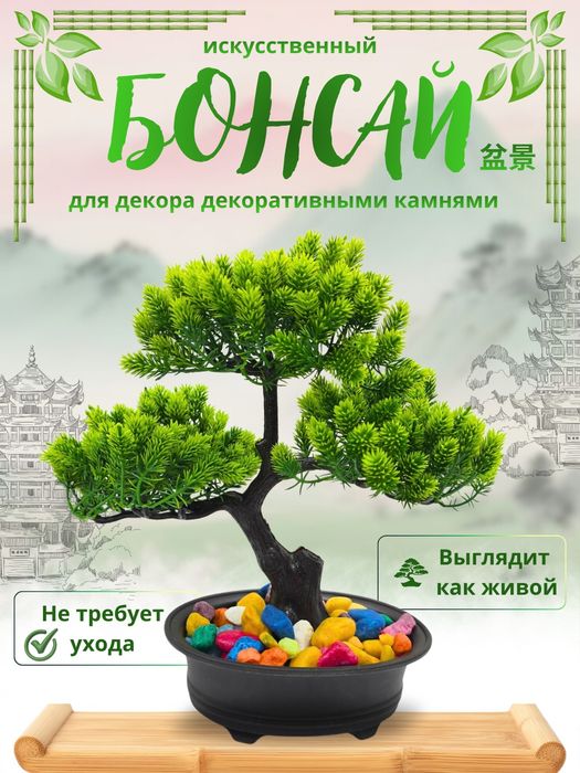 Искусственный бонсай для декора с цветными декоративными камнями