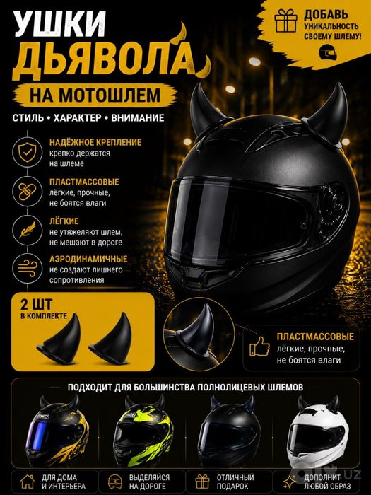 Продаются декоративные элементы для мото шлема.