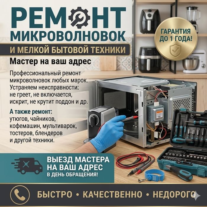 Ремонт микроволновок