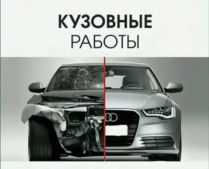 Кузовные работы всех видов