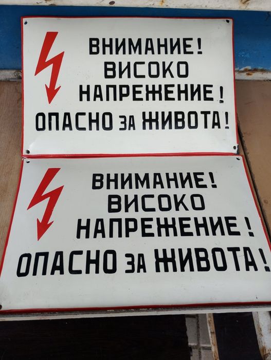 Емайлирана табела от соца