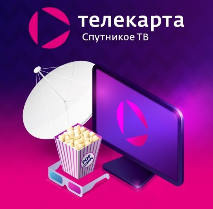"ТЕЛЕКАРТА" ТВ Продажа продление подkлючение.