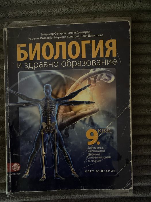 Учебник по Биология за 9 клас