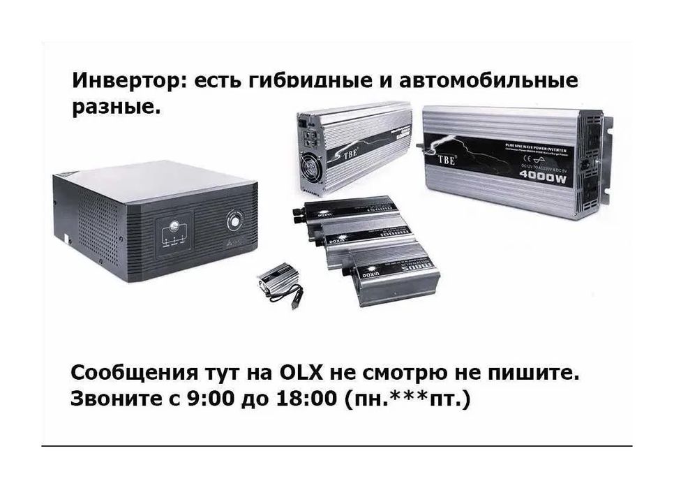 INVERTER инверторы преобразователи напряжения РАЗНЫЕ ЕСТЬ